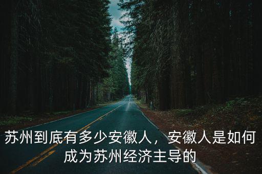 安徽有多少人叫李雪,蘇州到底有多少安徽人