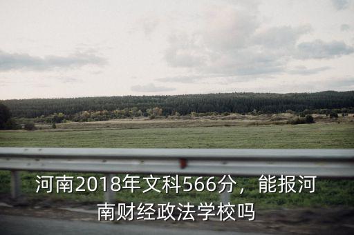 今年河南文科考了436怎么報學校,河南2018年文科566分