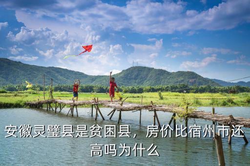 安徽省宿州市靈璧縣房價平均多少,安徽靈璧縣是貧困縣