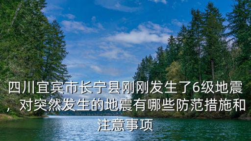 四川剛才是哪里發(fā)生地震了,四川今天凌晨發(fā)生了地震群震