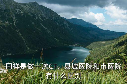 焦作人民醫院做CT多少錢,做一個全身CT多少錢