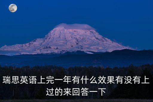 鄂州瑞思學科英語怎么樣,瑞思英語怎么樣