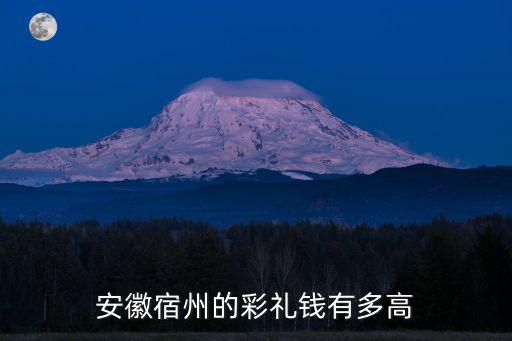 安徽宿州的彩禮錢有多高