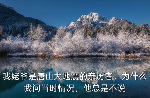 我姥爺是唐山大地震的親歷者，為什么我問當時情況，他總是不說
