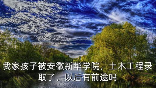 安徽新華學(xué)院宿舍多少錢,安徽新華學(xué)院怎么樣