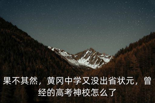 果不其然，黃岡中學又沒出省狀元，曾經的高考神校怎么了