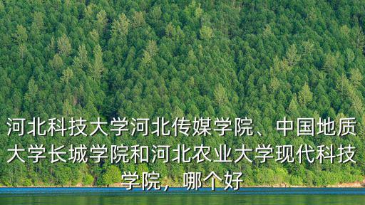 中國地質大學保定學院多少分錄取,孩子被保定理工學院錄取了