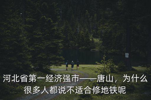 河北省第一經濟強市——唐山，為什么很多人都說不適合修地鐵呢