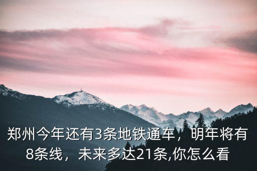 鄭州規劃多少條地鐵線,鄭州規劃了20多條地鐵