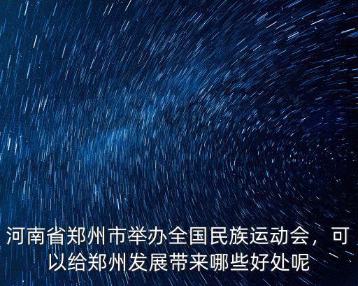 鄭州運(yùn)動(dòng)會(huì)怎么預(yù)約,鄭州全民族運(yùn)動(dòng)會(huì)怎么樣