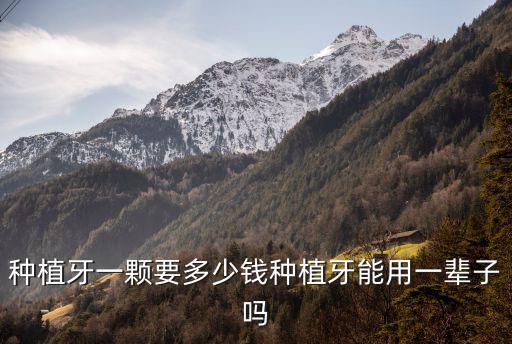 滁州種植牙多少錢一顆,種植牙一顆大概多少錢