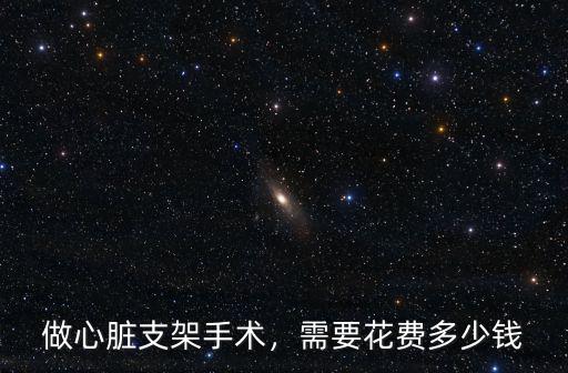 保定市醫(yī)院做心臟支架多少錢,做心臟支架手術
