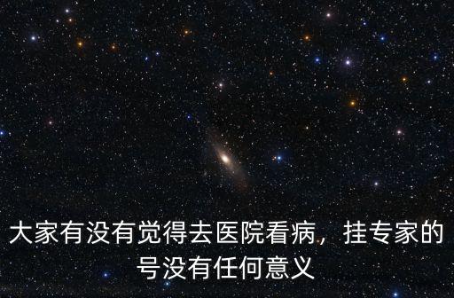 邯鄲第一醫(yī)院掛專家號多少錢,去醫(yī)院看病掛專家號