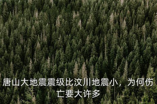 唐山大地震震級比汶川地震小，為何傷亡要大許多