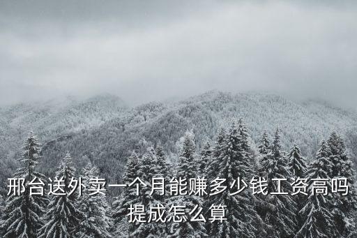 邢臺送外賣一個月能賺多少錢工資高嗎提成怎么算