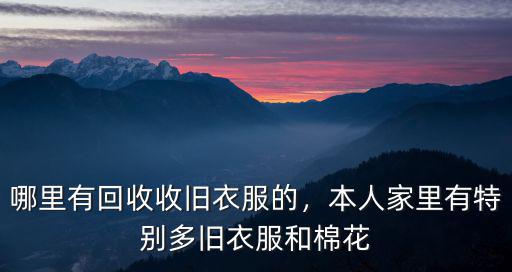 許昌哪里收舊衣服的,哪里有回收收舊衣服的