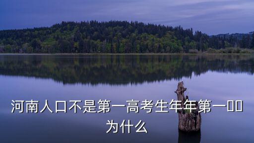 河南人口不是第一高考生年年第一??為什么