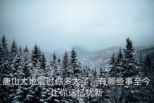 唐山大地震是多少年了,1976年發(fā)生的唐山大地震