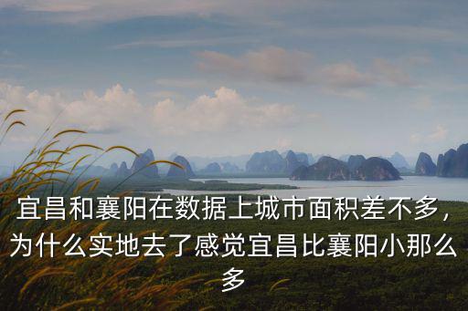 襄陽和宜昌怎么了,宜昌和襄陽哪個更好