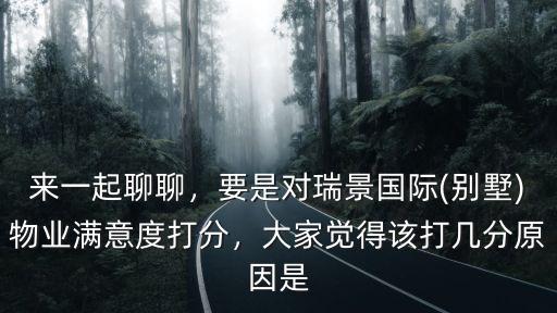 唐山瑞景國際物業電話是多少,要是對瑞景國際