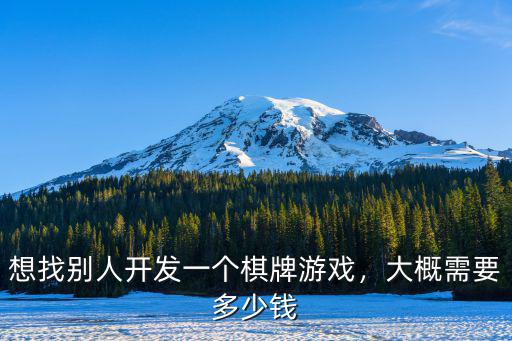 保定容城縣開發投資多少錢,開發一個景區需要投資多少錢