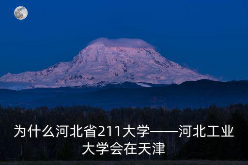 為什么河北省211大學(xué)——河北工業(yè)大學(xué)會(huì)在天津