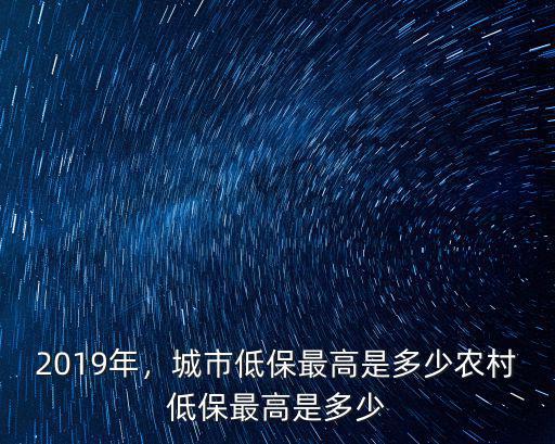蕪湖市低保最高標準是多少,城市低保最高是多少