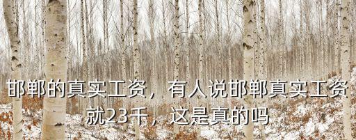 邯鄲市小時工工資多少,一個月工資大概多少錢