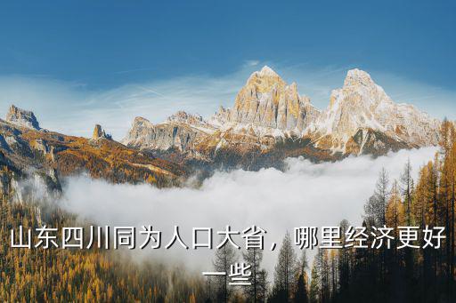 山東四川哪里窮,山東四川同為人口大省