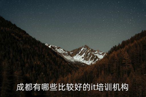 成都有哪些比較好的it培訓(xùn)機(jī)構(gòu)