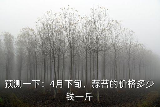 安徽蒜苔畝產(chǎn)多少錢一斤,蒜苔的價(jià)格多少錢一斤