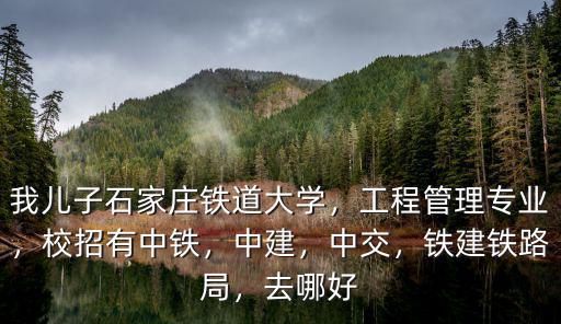 鐵路局在石家莊鐵道大學招多少人,我兒子石家莊鐵道大學