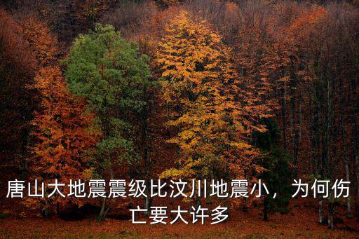 唐山大地震震級比汶川地震小，為何傷亡要大許多