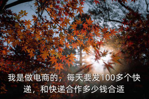 邯鄲做電商快遞多少錢一個月,和快遞合作多少錢合適