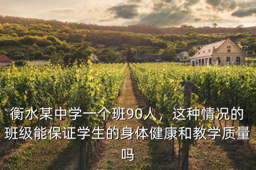 衡水三中一個班多少學生,衡水某中學一個班90人