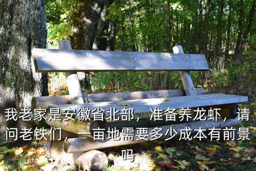 安徽一畝地年收入多少,一畝地需要多少成本