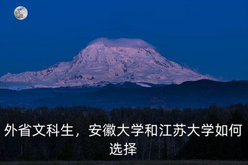 安徽文科多少分能上江蘇大學,江蘇高考總分到多少