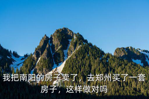 鄭州固元堂的房子怎么樣,鄭州的房子值不值得購買