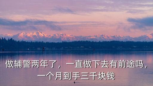 做輔警兩年了，一直做下去有前途嗎，一個月到手三千塊錢