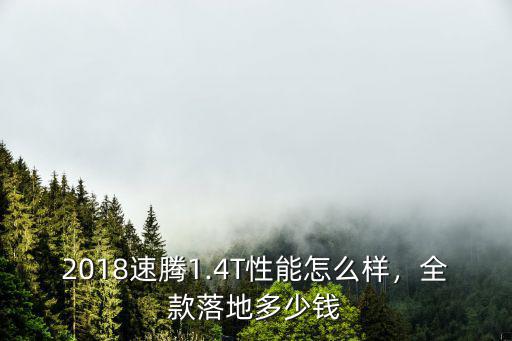 2018速騰1.4T性能怎么樣，全款落地多少錢(qián)