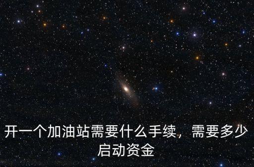 保定加油站需要什么手續(xù)多少資金,開一個加油站需要什么手續(xù)