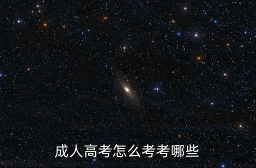 成人高考怎么考考哪些