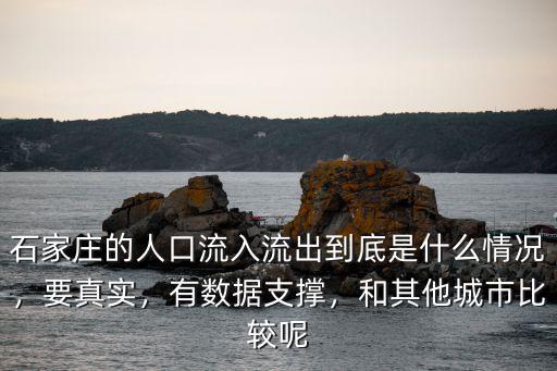 石家莊要建成多少人口的城市,如何看待石家莊的城市定位