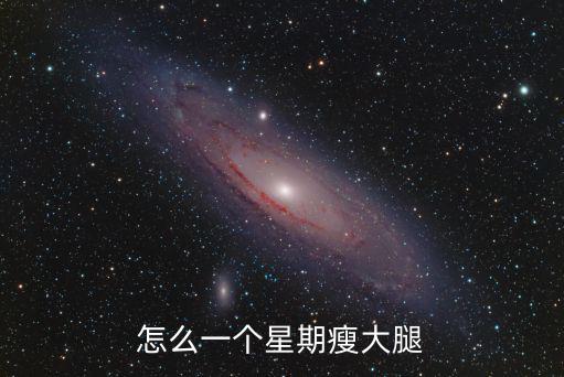 怎么一個(gè)星期瘦大腿