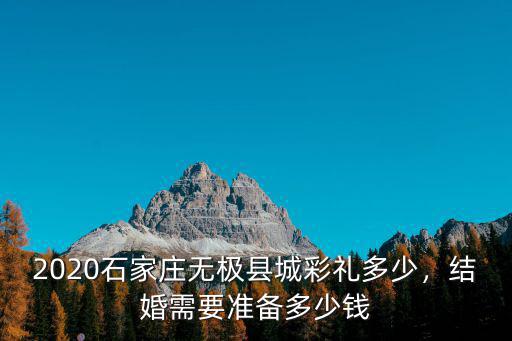 石家莊彩禮一般多少錢,石家莊藁城彩禮一般多少錢