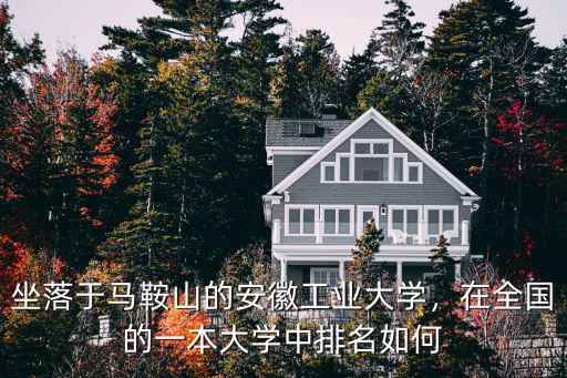 馬鞍山大學多少分能進,坐落于馬鞍山的安徽工業大學