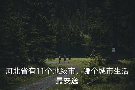河北省有11個(gè)地級(jí)市，哪個(gè)城市生活最安逸
