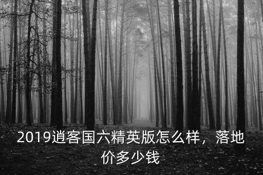 2019石家莊逍客落地多少錢(qián),2019款逍客多少錢(qián)