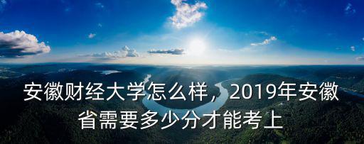 安徽財經(jīng)大學在安徽排到多少名,如何評價安徽財經(jīng)大學