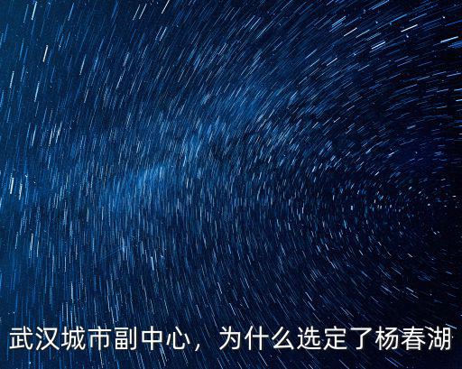 武漢楊春湖環境怎么樣,武漢青山區的房子怎么樣
